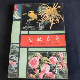 园林花卉