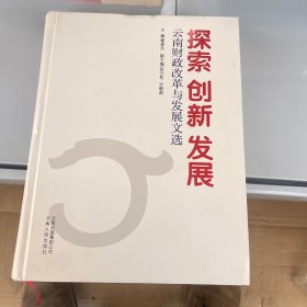 探索 创新 发展：云南财政改革与发展文选