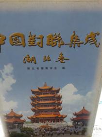 硬精装本旧书《中国对联集成（湖北卷）》一册