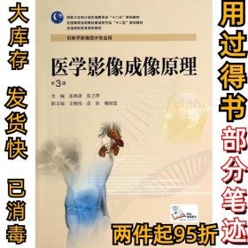 医学影像成像原理(第三3版)高职影像张晓康9787117190367人民卫生出版社2014-08-01