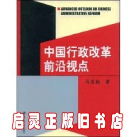 中国行政改革前沿视点