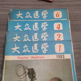 大众医学83年1-2-4-6四本合售