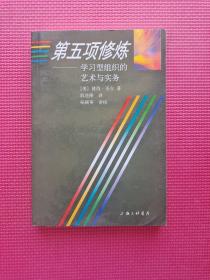 第五项修炼：学习型组织的艺术与实务