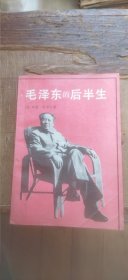 毛泽东的后半生（平装32开 1989年5月1版1印 有描述有清晰书影供参考）