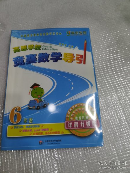 新概念奥林匹克数学丛书·高思学校竞赛数学导引：六年级