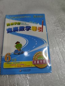新概念奥林匹克数学丛书·高思学校竞赛数学导引：六年级