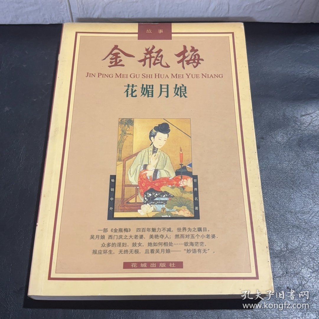 金瓶梅故事：花媚月娘