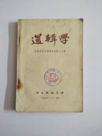 逻辑学 东北师范大学 1955年初版(馆藏本)