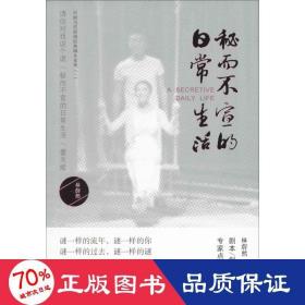 秘而不宣的常生活 中國現當代文學 林蔚然