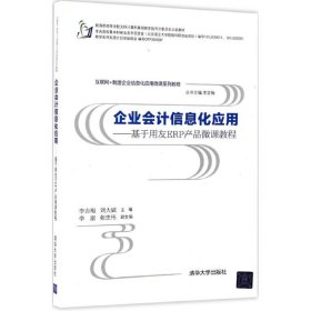 企业会计信息化应用 基于用友ERP产品微课教程