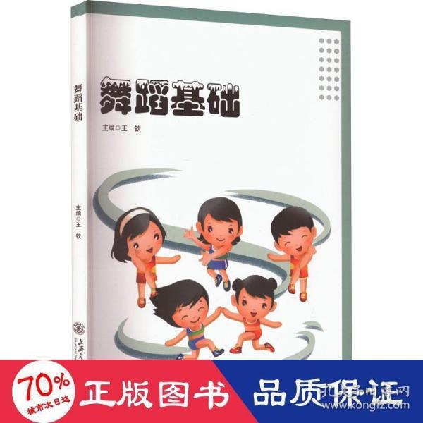 舞蹈基础 戏剧、舞蹈  新华正版