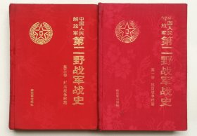 中国人民解放军第二野战军战史 第一、二卷合售