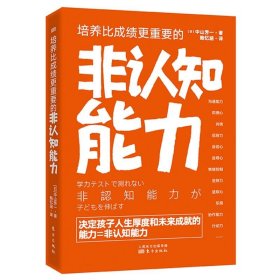 正版包邮 培养比更重要的非认知能力 [日]中山芳一 东方出版社