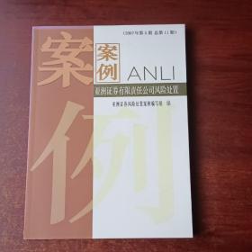 案例：亚洲证券有限责任公司风险处置（2007年第5期总第11期）