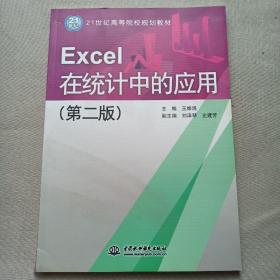 21世纪高等院校规划教材：Excel 在统计中的应用（第2版）