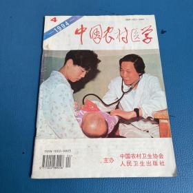 中国农村医学1994年第4期