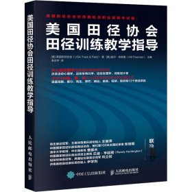 美国田径协会田径训练教学指导