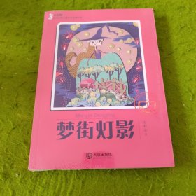 大白鲸原创幻想儿童文学优秀作品：梦街灯影 未拆封