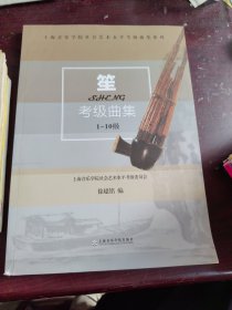 上海音乐学院社会艺术水平考级曲集系列：笙考级曲集（1-10级）