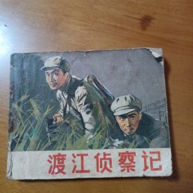 连环画：渡江侦察记