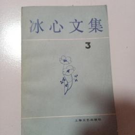 冰心文集(3)