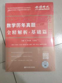 2022李永乐考研数学系列数学历年真题全精解析·基础篇（数学一）可搭肖秀荣恋练有词何凯文张剑黄皮书