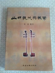 二胡艺术与教学(作者签名本)【内有光盘一张】