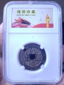 清 乾隆通宝