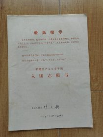 入团志愿书