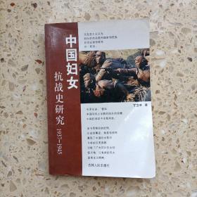 中国妇女抗战史研究1937一1945