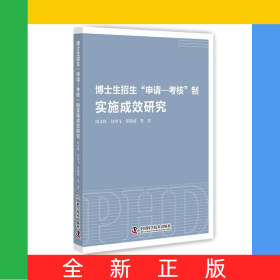 博士生招生“申請—考核”制實(shí)施成效研究