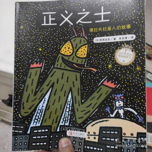 正义之士：德拉夫拉星人的故事