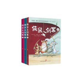 侠鼠三剑客(共3册) 普通图书/童书 (德)乌特·克劳泽|责编:丁洪玉|译者:贺致远//张莉芬|绘画:(德)乌特·克劳泽 济南 9787548839514