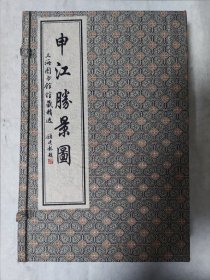 申江胜景图（华宝斋1999年1版1印）