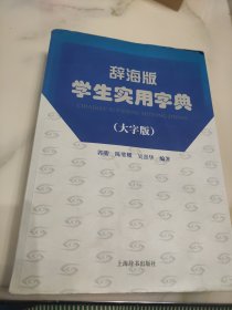 学生实用字典-辞海版（大字版）