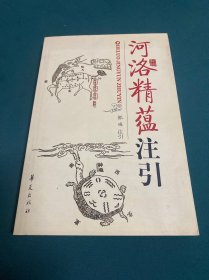 河洛精蕴注引