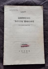 论赫鲁晓夫的和平共处路线的本质 65年版 包邮挂刷