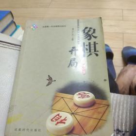 象棋开局（增订本）