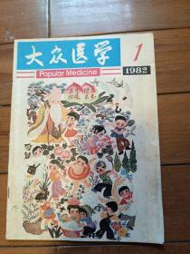 大众医学1982 1