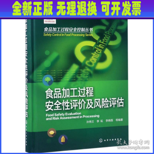 食品加工过程安全控制丛书--食品加工过程安全性评价及风险评估