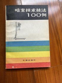 暗室技术技法100例 （1983年1版  1984年3印）