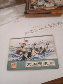 连环画 大闹通天河