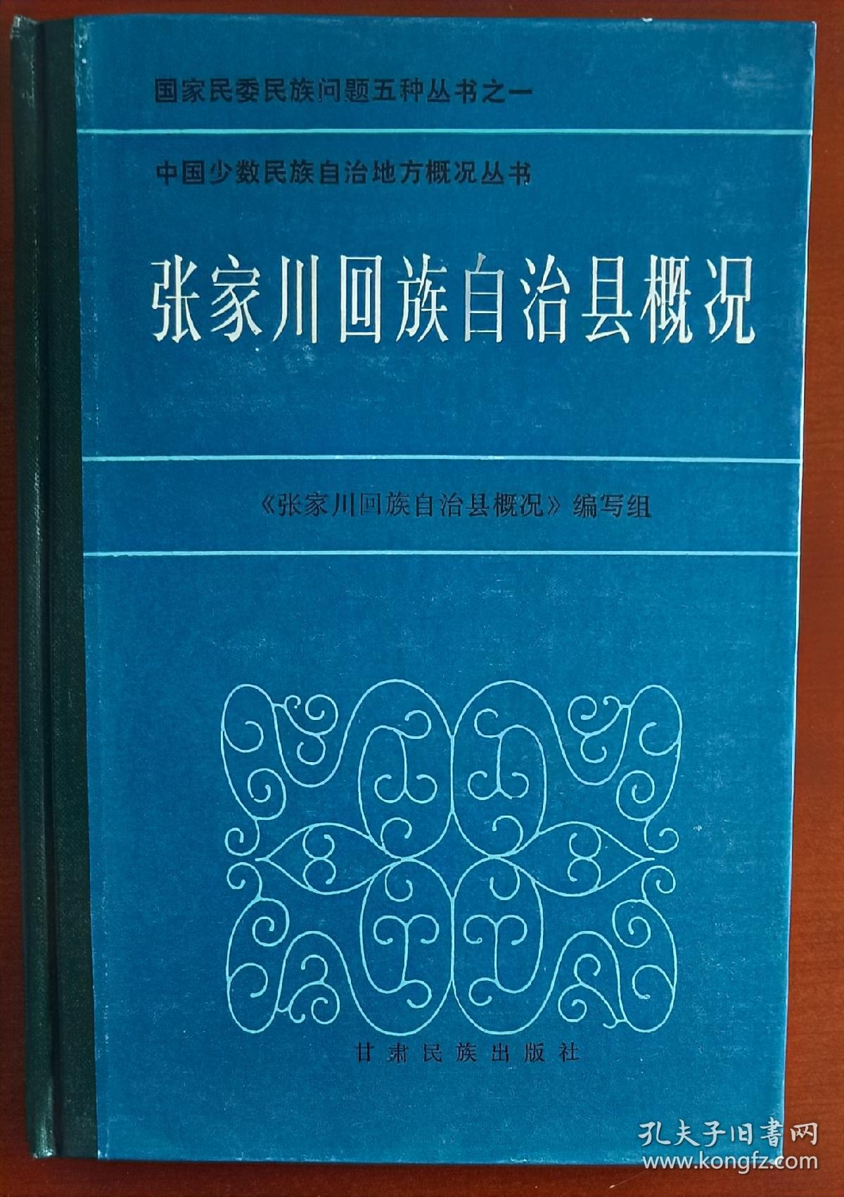 精装《张家川回族自治县概况》j