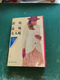 韵味·品味·女人味