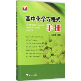 高中化学方程式手册【正版新书】