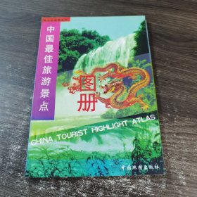 中国最佳旅游景点图册