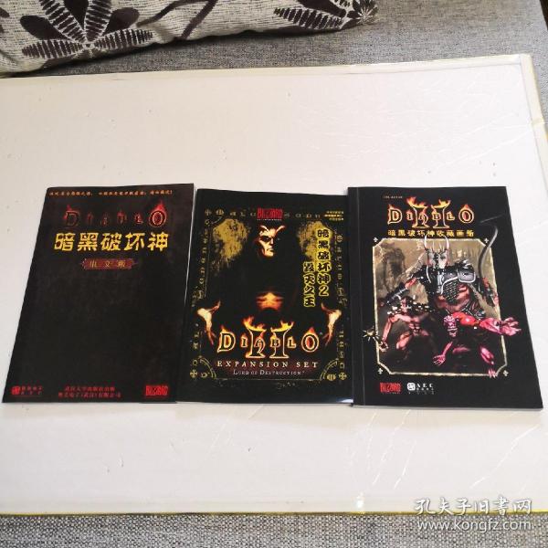 《暗黑破坏神收藏画册》丶《暗黑破坏神（中文版）》丶《暗黑破坏神 2 毁灭之王》
