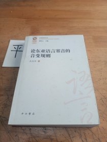 论东亚语言塞音的音变规则