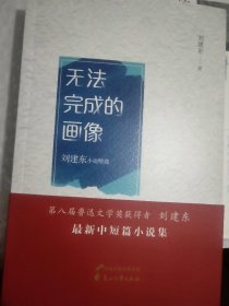 刘建东小说集：无法完成的画像（签名本）