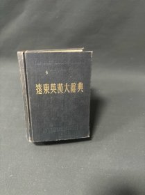 远东英汉大辞典